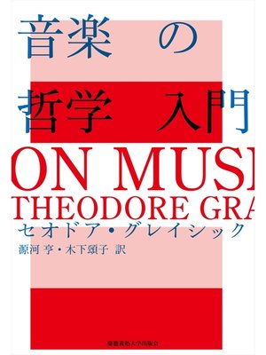 cover image of 音楽の哲学入門